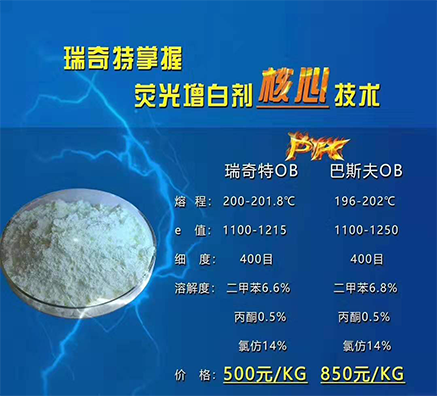 塑料巴斯夫增白劑OB與瑞奇特增白劑OB的區(qū)別在哪？