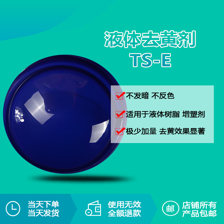 瑞奇特TS-E去黃劑：工業(yè)材料“去黃增透”的革新方案