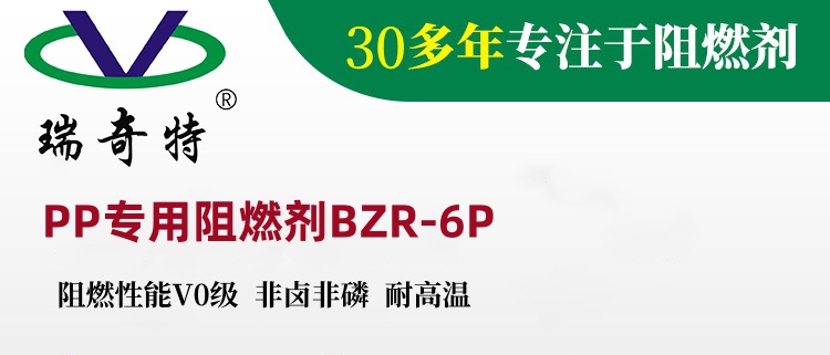 瑞奇特阻燃劑系列震撼上市：以科技之力，筑安全之基