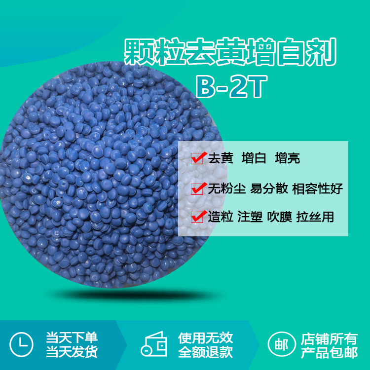 造粒增白劑B-2T：塑料加工行業(yè)的“白度革命者”