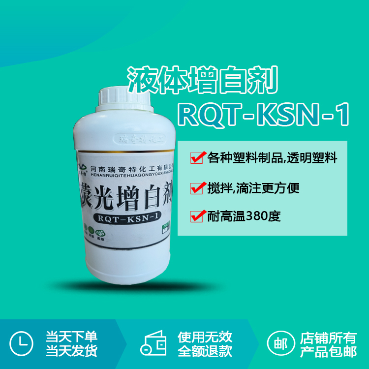 造粒液體增白劑KSN-1：有效解決PE/PP再生料黃變，1步增白提亮