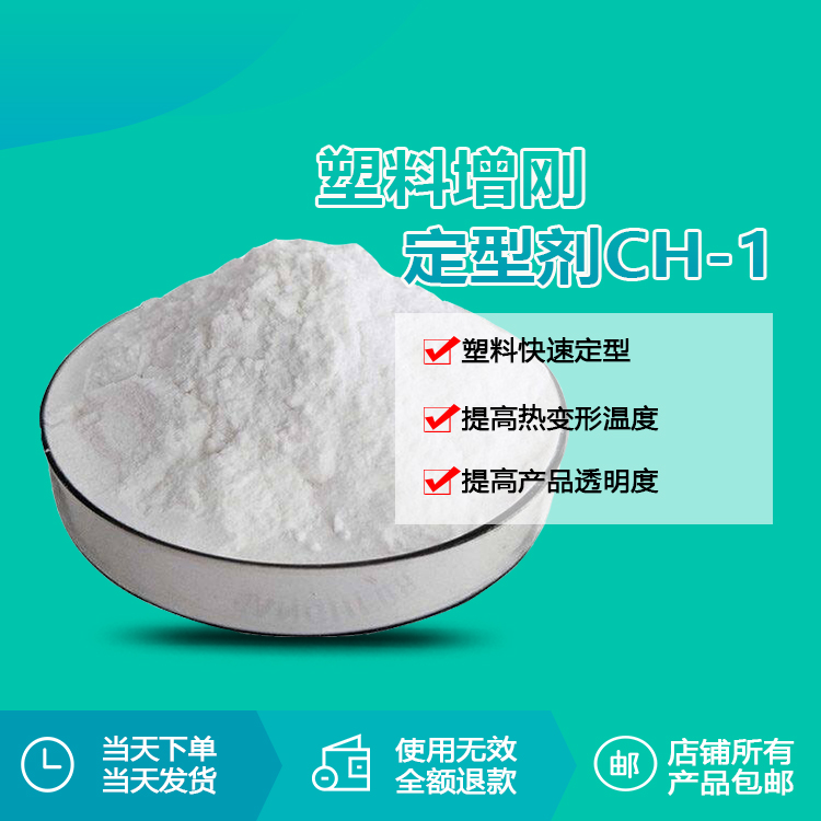 增剛定型劑CH-1