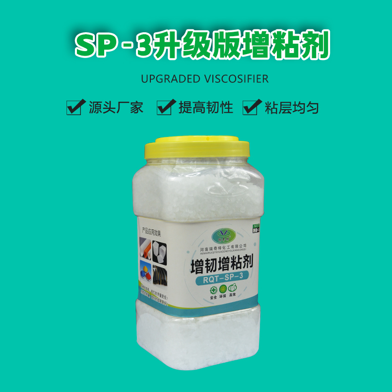 SP-3增韌增粘劑升級版（1）