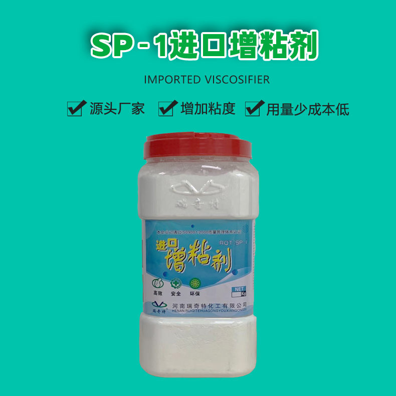 SP-1進口增粘劑（1）