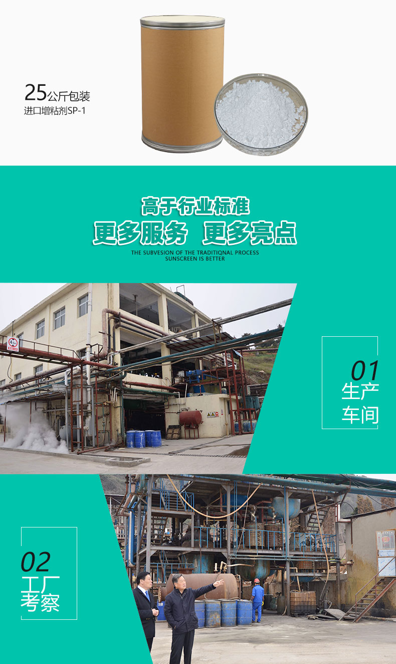 SP-1進口增粘劑（6）