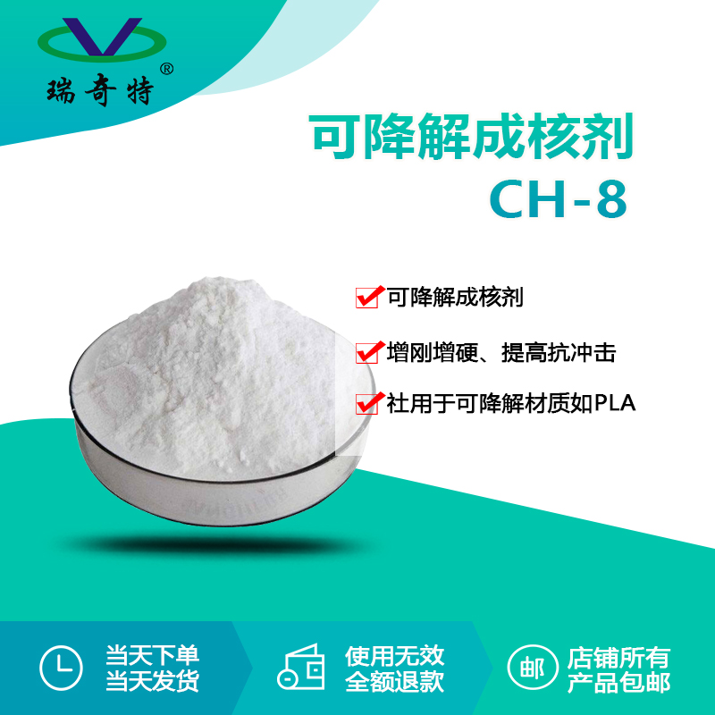 RQT-CH-8可降解材料成核劑