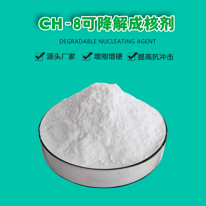 CH-8可降解成核劑（1）