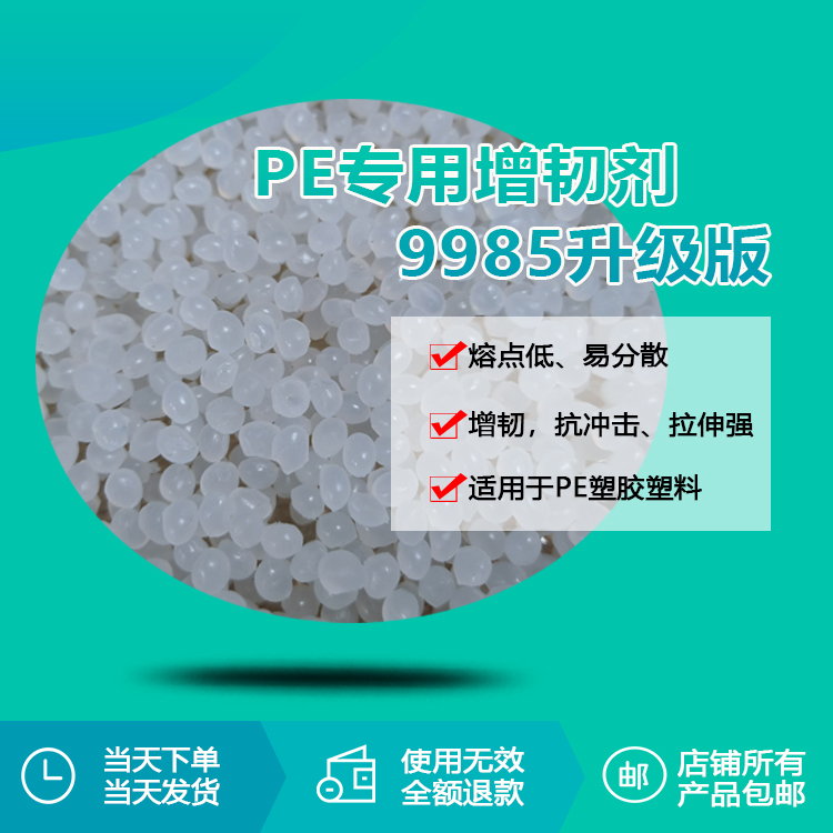 PE專用增韌劑9985升級(jí)版