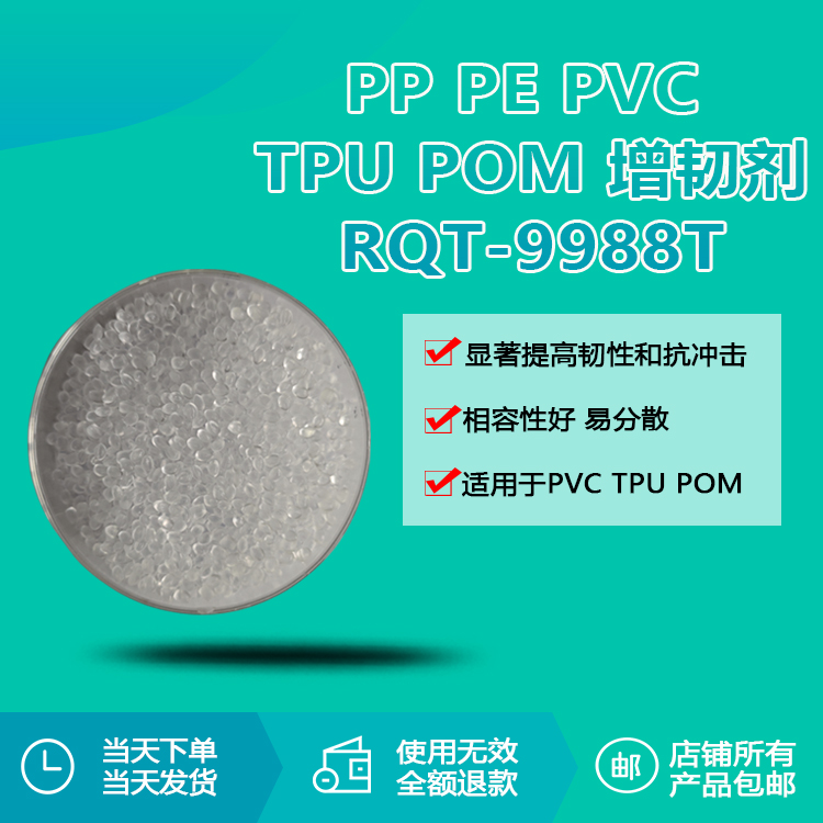 PE/PP/PVC/TPU/POM專用透明增韌顆粒RQT-9988T