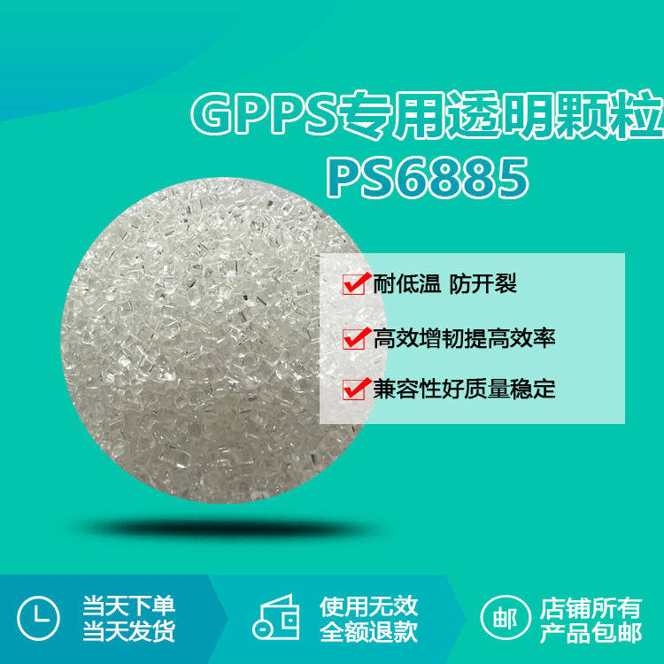 GPPS專用透明增韌顆粒RQT-PS6885 GPPS專用透明增韌顆粒RQT-PS6885