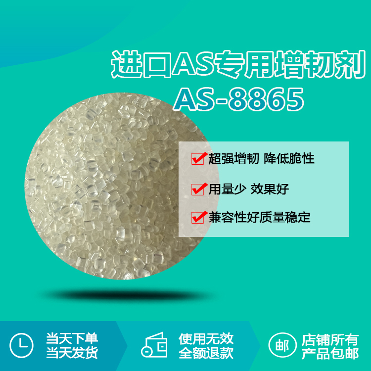 AS、SAN專用透明增韌顆粒RQT-AS8865