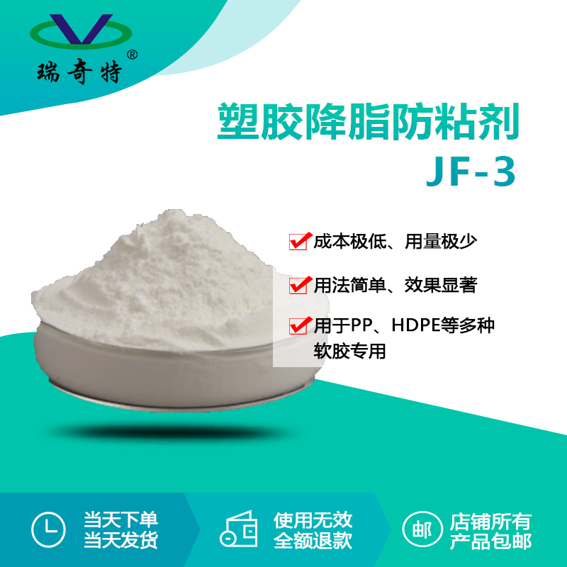 RQT-JF-3塑膠降脂防粘劑