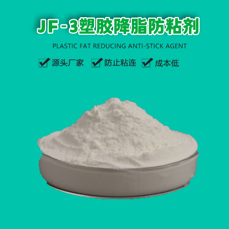 JF-3塑膠降脂防粘劑（1）