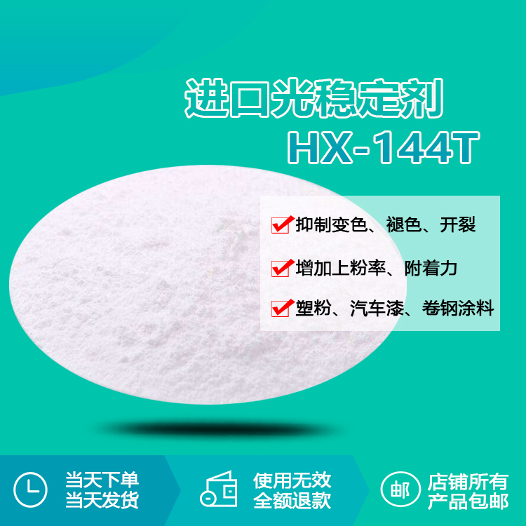 進(jìn)口光穩(wěn)定劑 HX-144T 進(jìn)口光穩(wěn)定劑 HX-144T