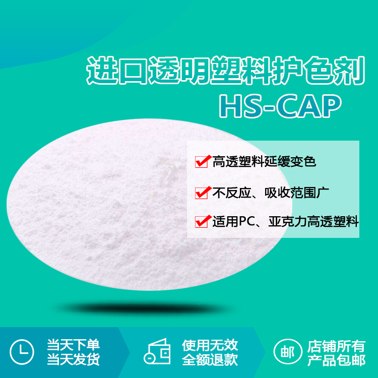 進(jìn)口透明塑料護(hù)色劑 HS-CAP