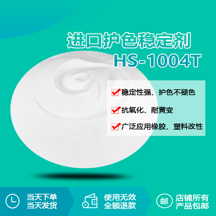 進口護色穩(wěn)定劑 HS-1004T 進口護色穩(wěn)定劑 HS-1004T
