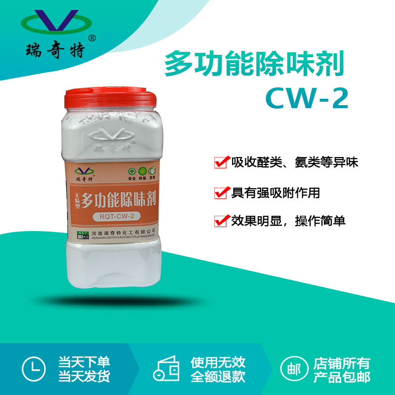 RQT-CW-2多功能除味劑