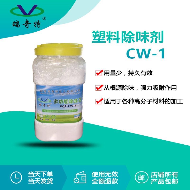 RQT-CW-1塑料除味劑