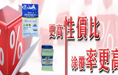 熒光增白劑性價(jià)比高的瑞奇特產(chǎn)品