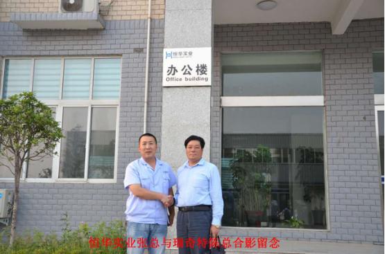 瑞奇特陳總與恒華實(shí)業(yè)合影留念