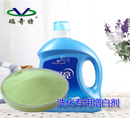 瑞奇特牌洗衣液行業(yè)專用熒光增白劑優(yōu)勢