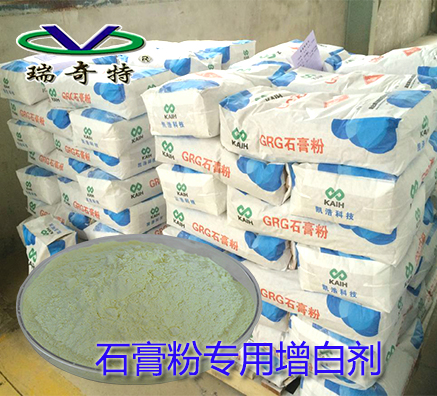 瑞奇特增白劑RQT-C-3使石膏粉增白如雪