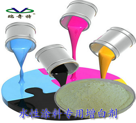 熒光增白劑RQT-C-3在水性涂料里的使用方法