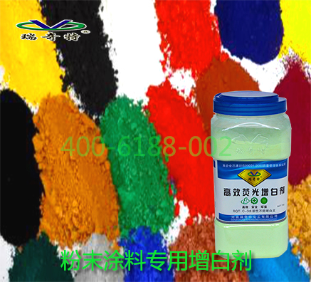 粉末涂料熒光增白劑哪款好用