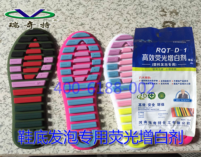鞋底發(fā)泡專用熒光增白劑