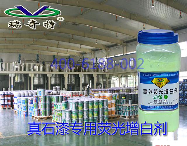 真石漆專用熒光增白劑