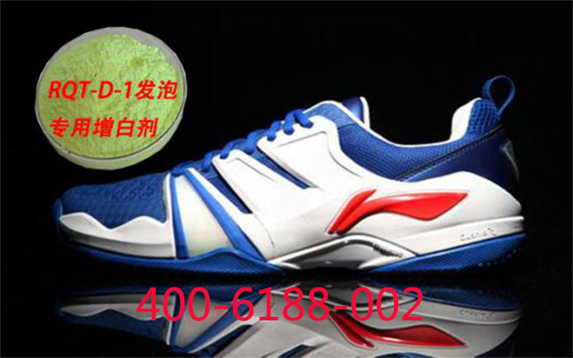 鞋底發(fā)泡專用增白劑