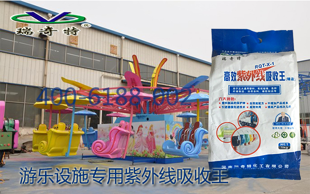 游樂設(shè)施專用紫外線吸收王