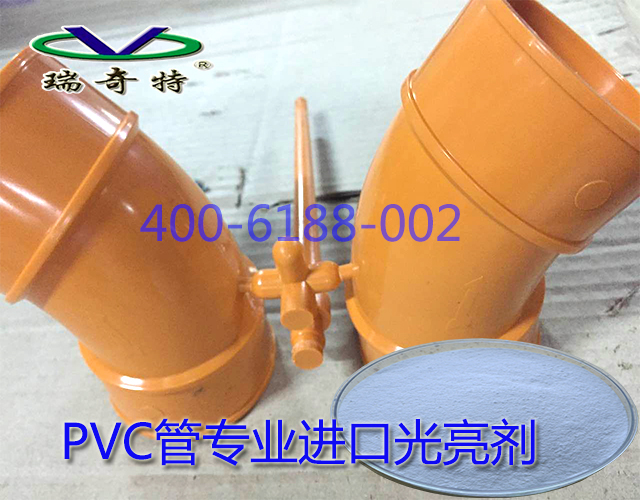 PVC管專業(yè)進口光亮劑