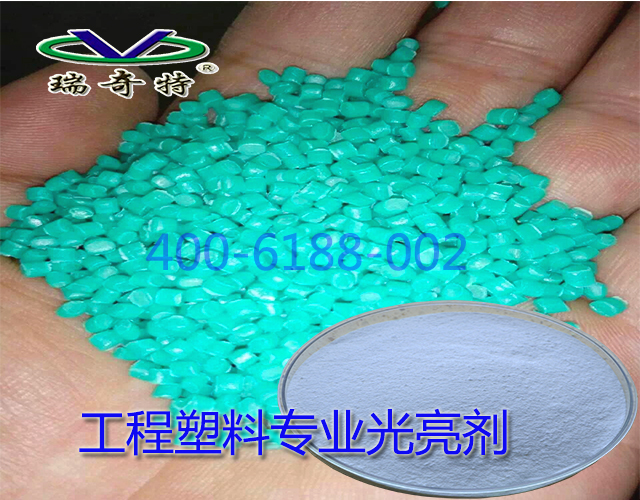 工程塑料專用光亮劑