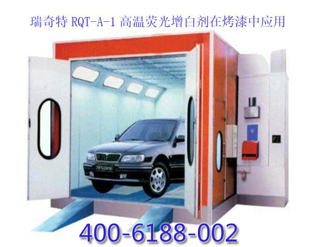 瑞奇特增白劑用于烤漆