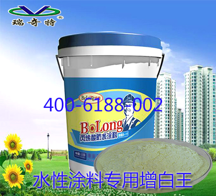 哪里有售可增加水性涂料白度和亮度的增白增亮劑