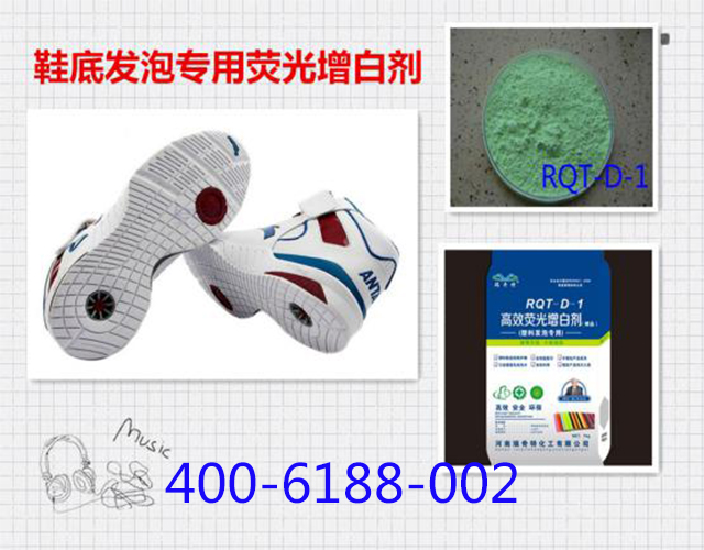 瑞奇特鞋底發(fā)泡增白劑