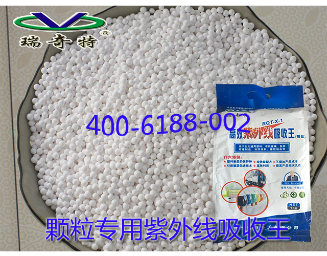 顆粒專用紫外線吸收王