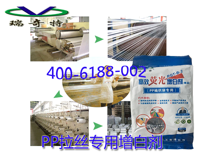 PP拉絲專用增白劑