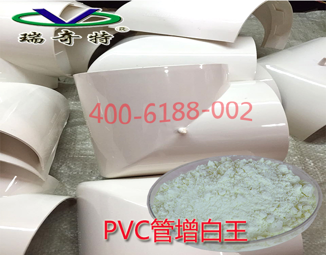 PVC專用增白王