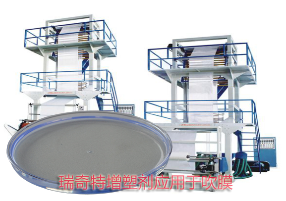 瑞奇特增塑劑應(yīng)用于吹膜