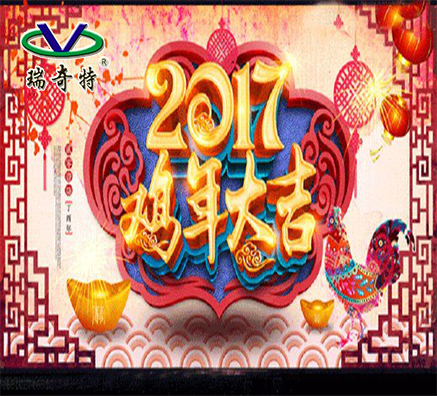 河南瑞奇特化工2017年春節(jié)放假通知