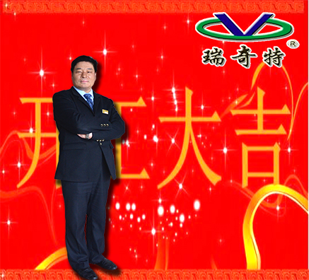 瑞奇特董事長給團隊的一封信