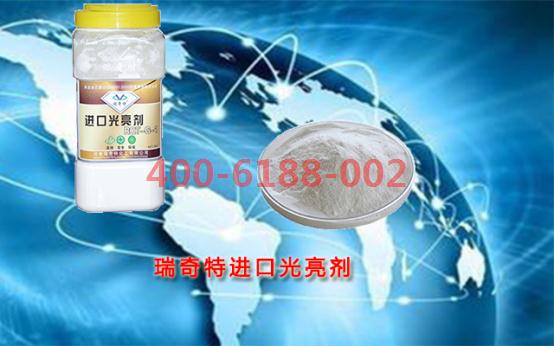 瑞奇特進(jìn)口光亮劑