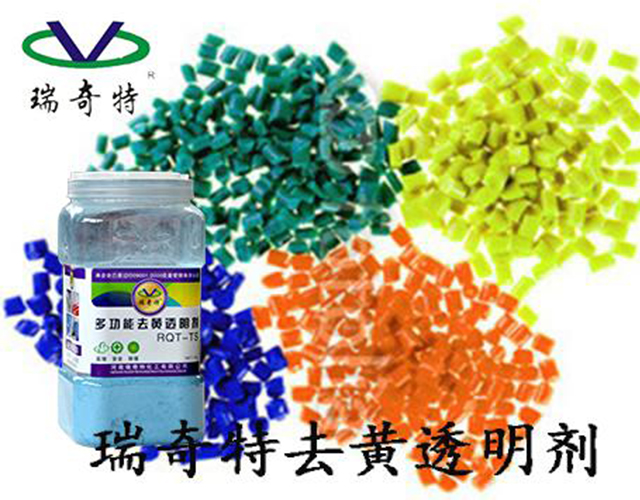 塑料專用去黃透明劑