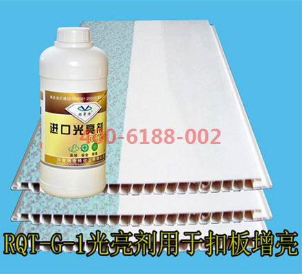 扣板專用液體光亮劑