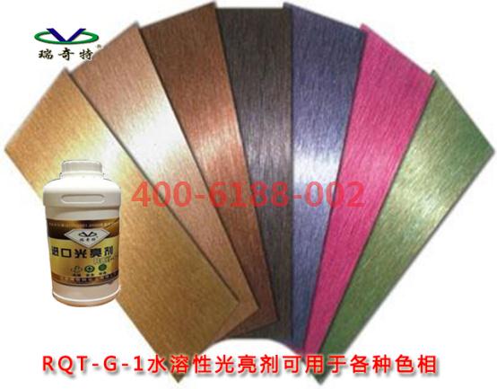 瑞奇特水性光亮劑