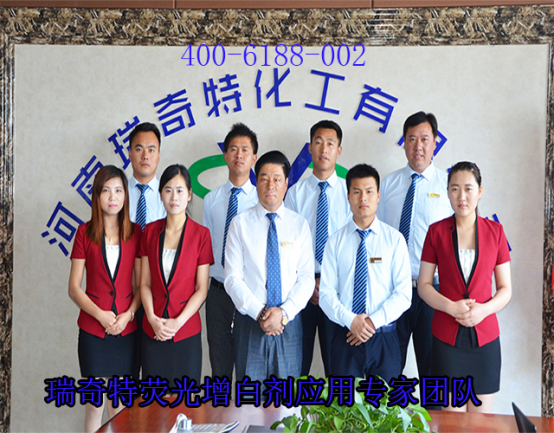 增白劑應用專家團隊