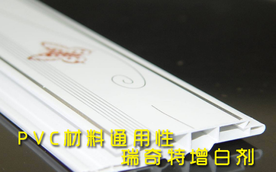 管材專用增白劑