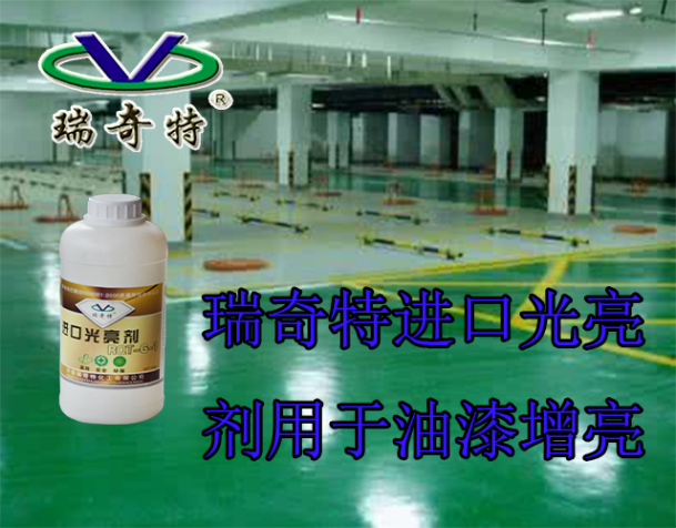 地坪漆光亮劑廠家